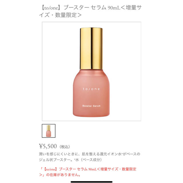 Cosme Kitchen(コスメキッチン)の田中みな実 使用 完売 to/oneブースターセラム 数量限定増量サイズ90ml コスメ/美容のスキンケア/基礎化粧品(ブースター/導入液)の商品写真