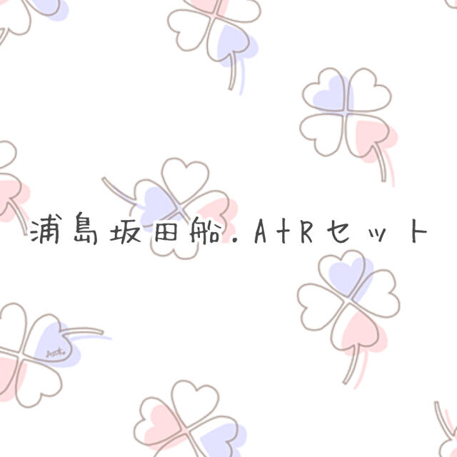 浦島坂田船.AtRセットおもちゃ/ぬいぐるみ