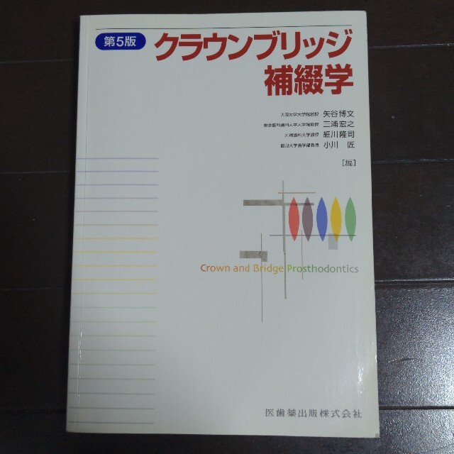 クラウンブリッジ補綴学 第５版 エンタメ/ホビーの本(健康/医学)の商品写真