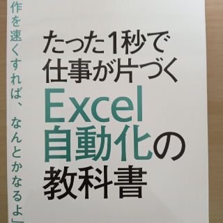 たった１秒で仕事が片づくＥｘｃｅｌ自動化の教科書(コンピュータ/IT)