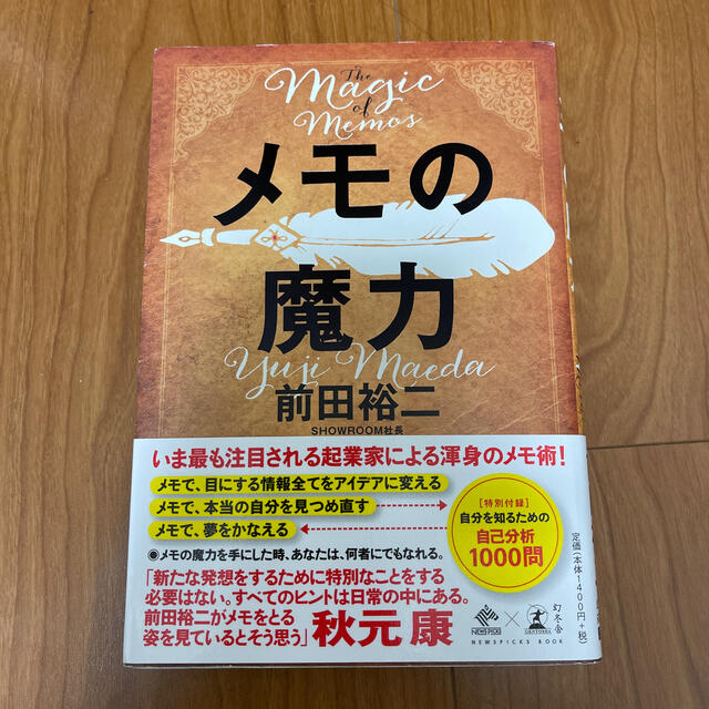 幻冬舎(ゲントウシャ)のメモの魔力 Ｔｈｅ　Ｍａｇｉｃ　ｏｆ　Ｍｅｍｏ エンタメ/ホビーの本(その他)の商品写真