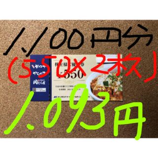 かつや/株主優待券/1,100円分(550×2枚)(レストラン/食事券)