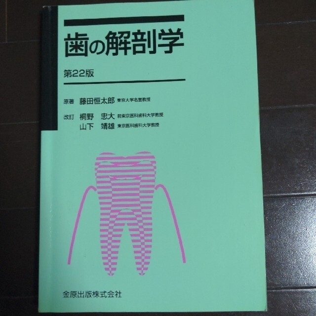 歯の解剖学 第２２版　桐野忠 エンタメ/ホビーの本(健康/医学)の商品写真