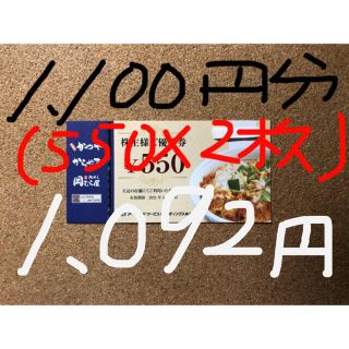 かつや/株主優待券/1,100円分(550×2枚(レストラン/食事券)