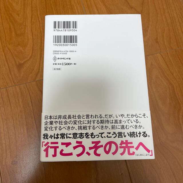 ダイヤモンド社(ダイヤモンドシャ)の人脈なんてクソだ。 変化の時代の生存戦略 エンタメ/ホビーの本(ビジネス/経済)の商品写真