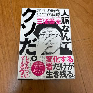 ダイヤモンドシャ(ダイヤモンド社)の人脈なんてクソだ。 変化の時代の生存戦略(ビジネス/経済)