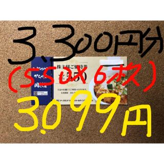 かつや/株主優待券/3,300円分(550×6枚)(レストラン/食事券)