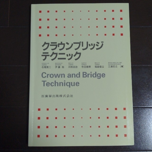 クラウンブリッジテクニック エンタメ/ホビーの本(健康/医学)の商品写真