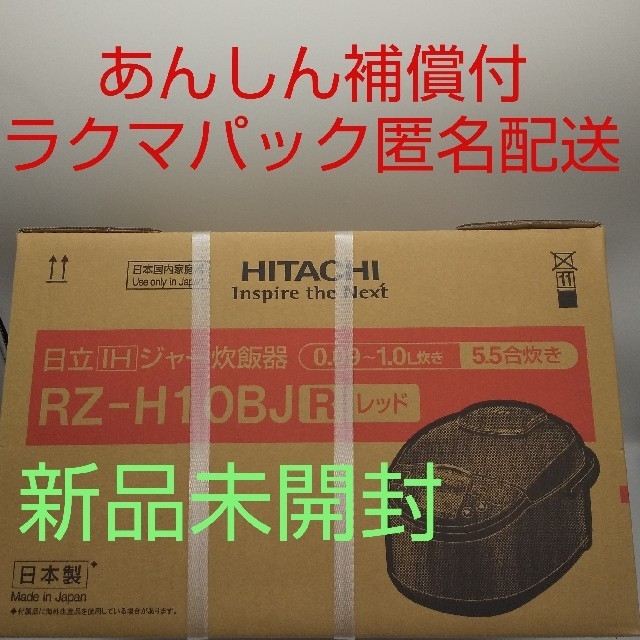 【新品、未開封品】日立 圧力IH炊飯器 5.5合 RZ-H10BJ レッド