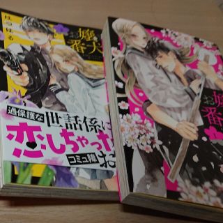 お嬢と番犬くん1～4巻(少女漫画)