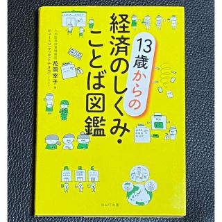 ゆら様専用１３歳からの経済のしくみ・ことば図鑑(ビジネス/経済)