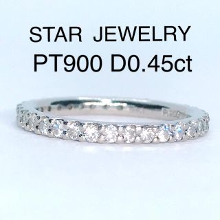 スタージュエリー(STAR JEWELRY)の0.45ct スタージュエリー フルエタニティ ダイヤリング PT900 1号(リング(指輪))