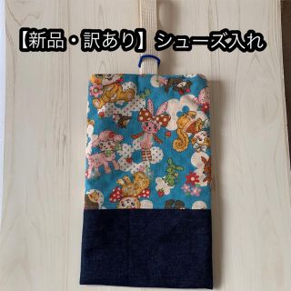 【新品・訳あり】シューズ入れ ハンドメイド(シューズバッグ)