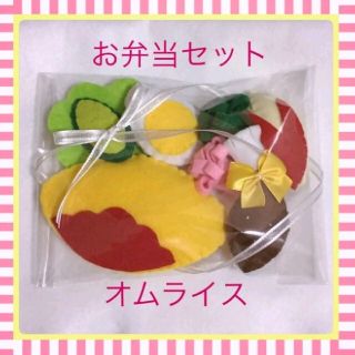 お弁当セット　オムライス　フェルト　おままごと　ハンドメイド　布おもちゃ　保育(おもちゃ/雑貨)