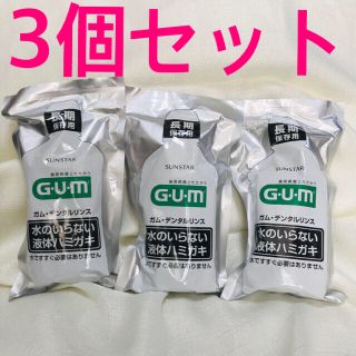 サンスター(SUNSTAR)のGUM ３個　歯周病　災害　サンスター　防災セット(口臭防止/エチケット用品)