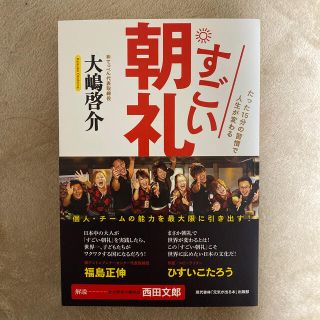 すごい朝礼 たった１５分の習慣で人生が変わる(ビジネス/経済)