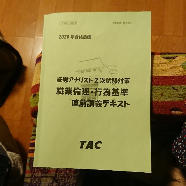 2020年度合格目標証券アナリスト職業倫理