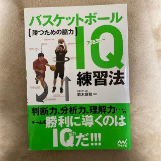 バスケットボ－ルＩＱ練習法 勝つための脳力(趣味/スポーツ/実用)