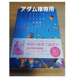 【アダム様専用】死ぬまでに行きたい！世界の絶景体験編(地図/旅行ガイド)