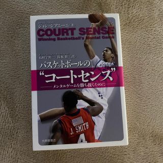 バスケットボ－ルの“コ－トセンス” メンタルゲ－ムを勝ち抜くために(趣味/スポーツ/実用)