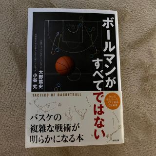 ボールマンがすべてではない バスケの複雑な戦術が明らかになる本(趣味/スポーツ/実用)