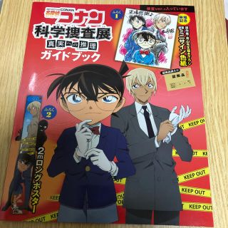 ショウガクカン(小学館)の名探偵コナン 科学捜査展 真実への推理 ガイドブック  捜査Ver.(印刷物)