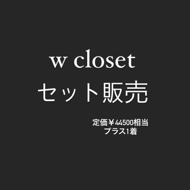 w closet(ダブルクローゼット)のケイコ様専用　wcloset セット販売 レディースのレディース その他(セット/コーデ)の商品写真
