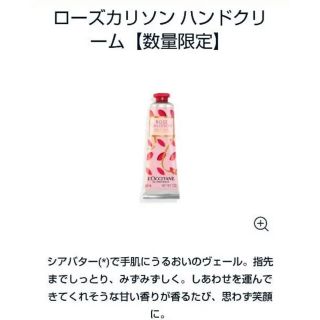 ロクシタン(L'OCCITANE)の数量限定品 ROSE CALISSON ローズカリソン ハンドクリーム(ハンドクリーム)