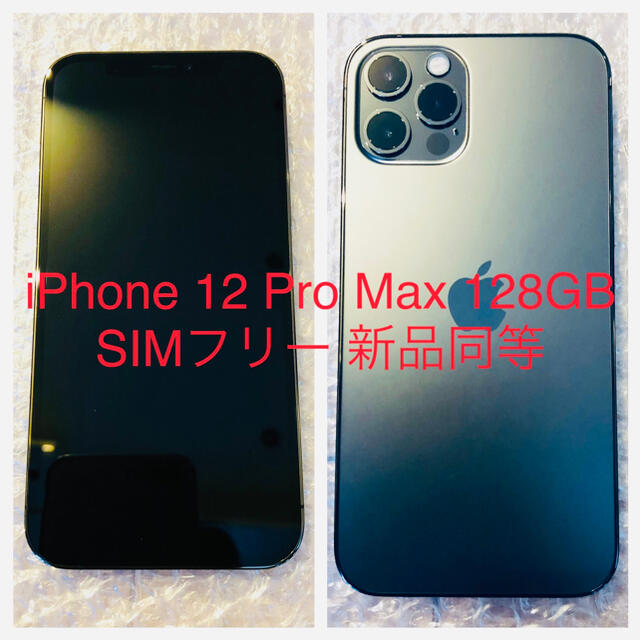 高価値】 iPhone - iPhone 12 Pro Max 128GB SIMフリー 新品同等