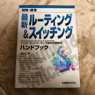 図解・標準最新ル－ティング＆スイッチングハンドブック インタ－ネットワ－キング技(コンピュータ/IT)