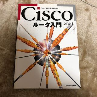 Ｃｉｓｃｏル－タ入門(科学/技術)