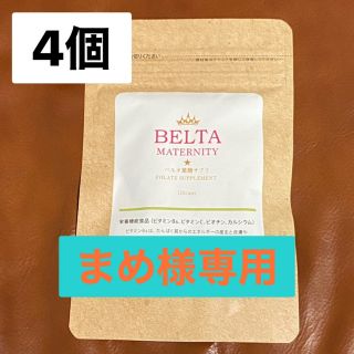 【未開封】【複数購入で値引あり！】Belta ベルタ葉酸サプリ 4個(その他)