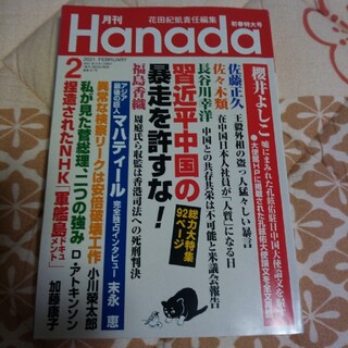 月刊Hanada 2021年 02月号(ビジネス/経済/投資)