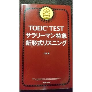 アサヒシンブンシュッパン(朝日新聞出版)のＴＯＥＩＣ　ＴＥＳＴサラリ－マン特急新形式リスニング 新形式対応(資格/検定)