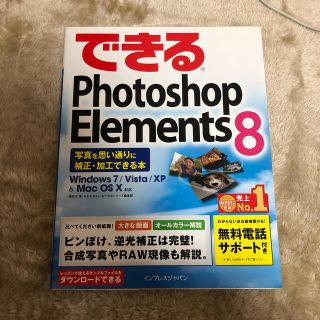 できるＰｈｏｔｏｓｈｏｐ　Ｅｌｅｍｅｎｔｓ　８ 写真を思い通りに補正・加工できる(コンピュータ/IT)