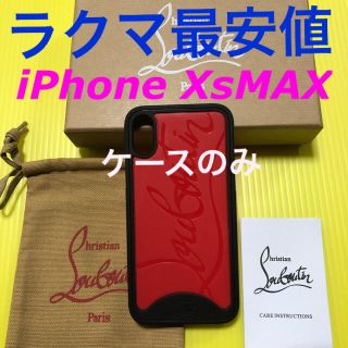 クリスチャンルブタン(Christian Louboutin)のクリスチャンルブタンiPhoneケース【 Xs MAX】ケースのみ！(iPhoneケース)