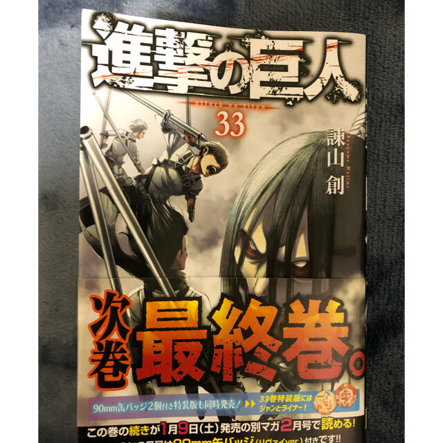 進撃の巨人33巻 エンタメ/ホビーの漫画(少年漫画)の商品写真