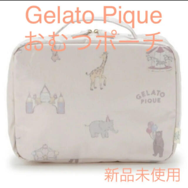 gelato pique(ジェラートピケ)のジェラートピケ新品おむつポーチ　ピケランド キッズ/ベビー/マタニティのおむつ/トイレ用品(ベビーおむつバッグ)の商品写真