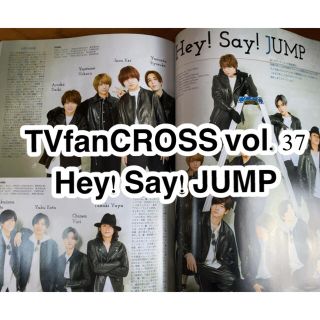 ヘイセイジャンプ(Hey! Say! JUMP)のTVfan cross (テレビファン クロス) Vol.37 2021年 02(アイドルグッズ)