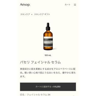 イソップ(Aesop)の【値下】Aesop パセリ フェイシャル セラム(美容液)