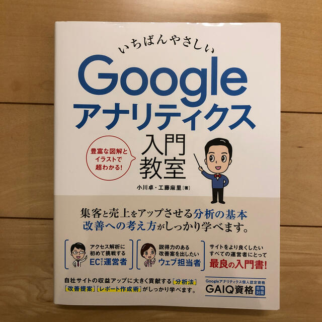 いちばんやさしいＧｏｏｇｌｅアナリティクス入門教室 エンタメ/ホビーの本(コンピュータ/IT)の商品写真