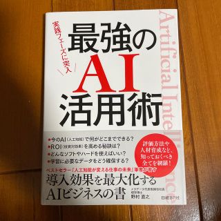 ニッケイビーピー(日経BP)の最強のＡＩ活用術 実践フェーズに突入(ビジネス/経済)