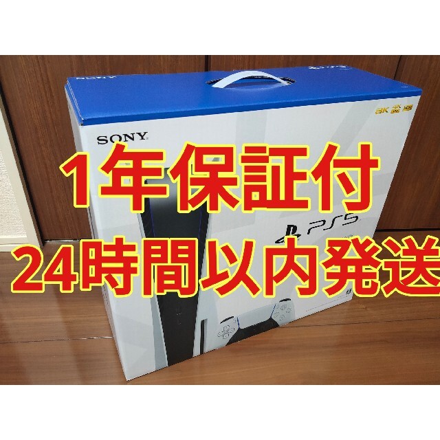 SONY - 【新品未開封】PlayStation5 ディスク版 1年保証付き