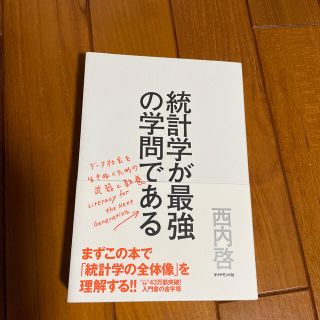 ダイヤモンドシャ(ダイヤモンド社)の統計学が最強の学問である デ－タ社会を生き抜くための武器と教養(その他)