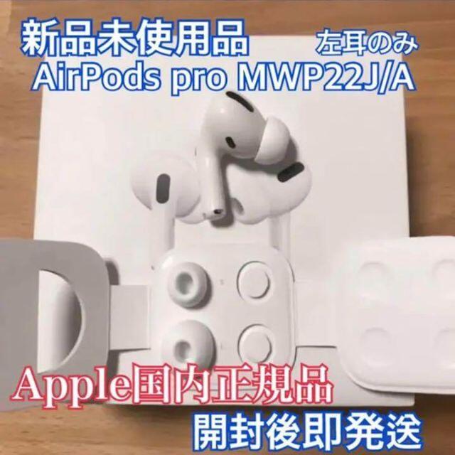 AirPodsPro エアーポッズプロ 左耳 片耳 MWP22J/A-