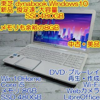 トウシバ(東芝)の美品 東芝 T552 ノートパソコン i5 8GB 新品SSD480GB カメラ(ノートPC)