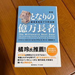 となりの億万長者 成功を生む７つの法則 新版(ビジネス/経済)