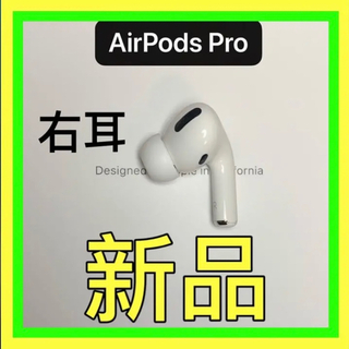 新品 エアーポッズプロ Apple正規品 R片耳 右耳のみ AirPodsPro 