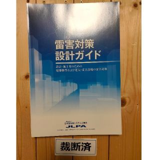 【裁断済】雷害対策設計ガイド(資格/検定)