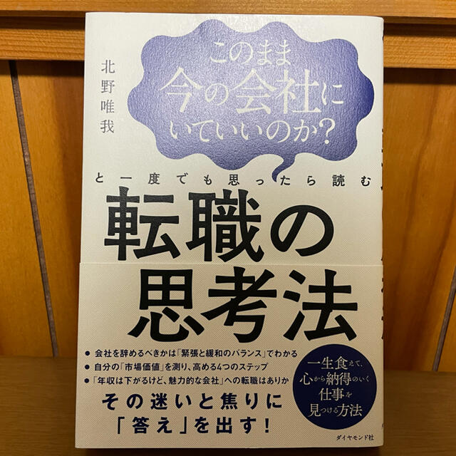 このまま今の会社にいていいのか?と一度でも思ったら読む 転職の思考法 エンタメ/ホビーの本(ビジネス/経済)の商品写真